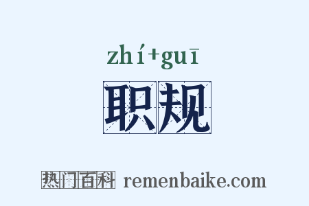 职规是什么意思的图片